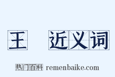 王棨近义词是什么意思的图片